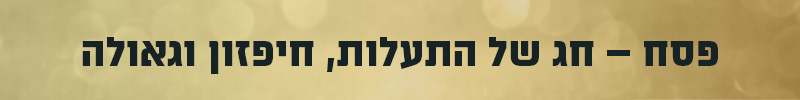 תמונה סמלית ניסן - גאולה
