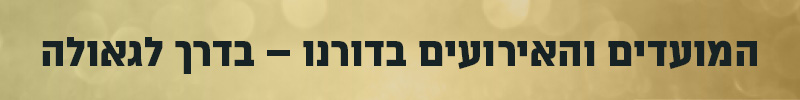 תמונה סמלית אייר - גאולה
