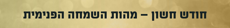 חשוון – שמחה פנימית
