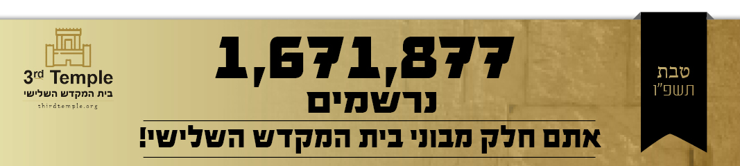 טבת תשפ״ו – בית המקדש