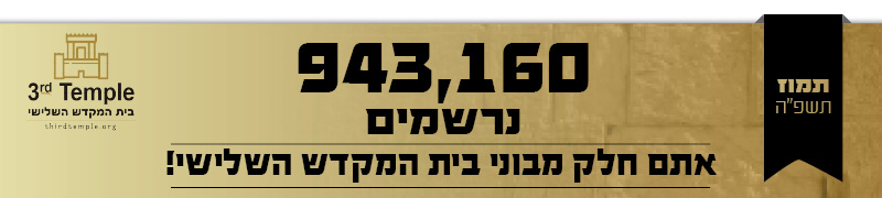 בית המקדש – תמוז תשפ״ה