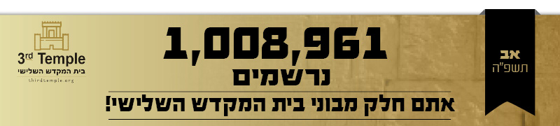 בית המקדש – אב תשפ״ה