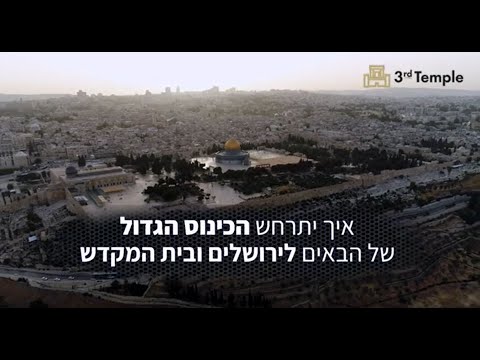 איך יתרחש הכינוס הגדול של המוני אדם שיגיעו לירושלים ולבית המקדש ?