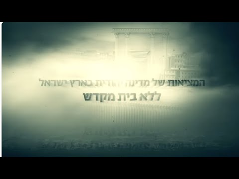 המציאות של מדינה יהודית בארץ ישראל ללא בית המקדש