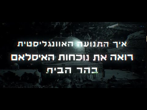 ? איך התנועה האוונגליסטית רואה את נוכחות האיסלם בהר הבית