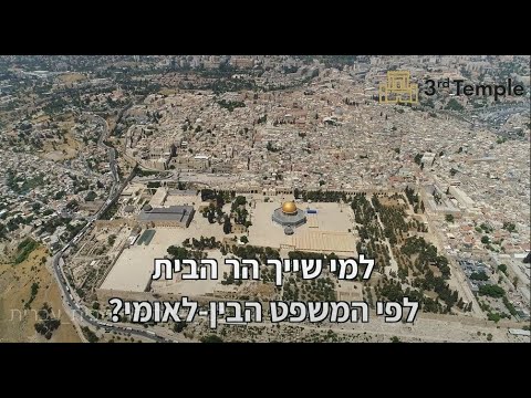 ? למי שייך הר הבית במשפט הבין לאומי