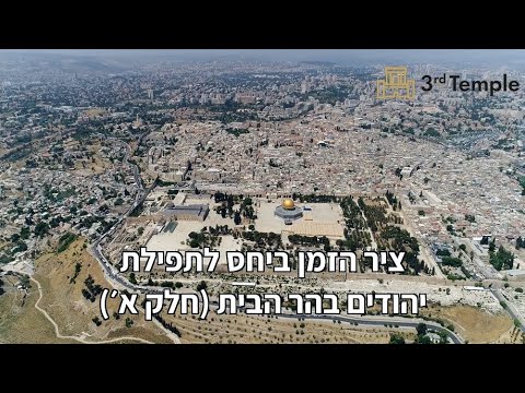 ציר הזמן ביחס לתפילת יהודים בהר הבית (חלק 1)