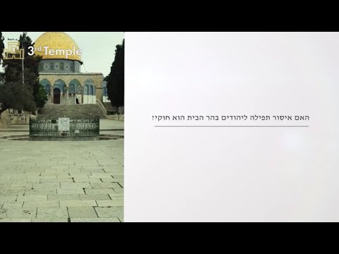 זכות תפילה ליהודים בהר הבית