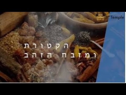 הבשמים במקדש