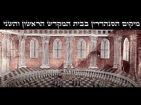 מיקום הסנהדרין בבית המקדש הראשון והשני