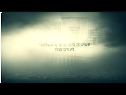 חשיבות בית המקדש השלישי לעולם כולו