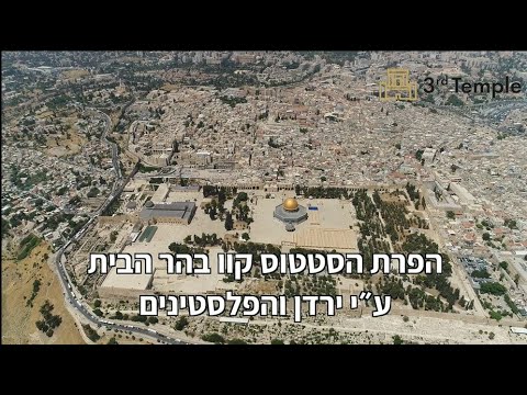הפרת הסטטוס קוו בהר הבית ע&quot;י ירדן