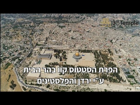 הפרת הסטטוס קוו בהר הבית ע&quot;י ירדן