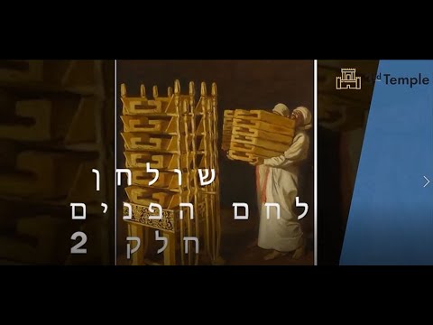 שולחן לחם הפנים (חלק 2)