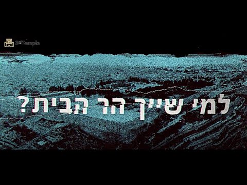 ? הבית המקדש השלישי :למי שייך הר הבית